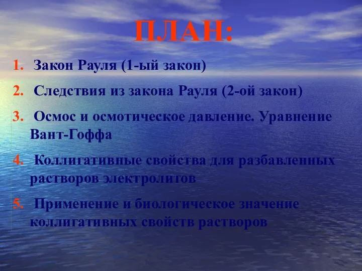 ПЛАН: Закон Рауля (1-ый закон) Следствия из закона Рауля (2-ой закон)