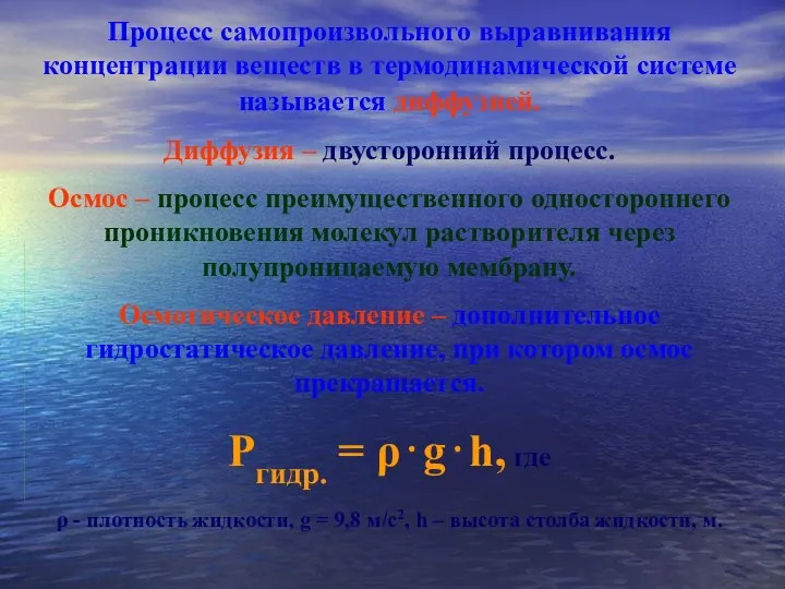 Процесс самопроизвольного выравнивания концентрации веществ в термодинамической системе называется диффузией. Диффузия