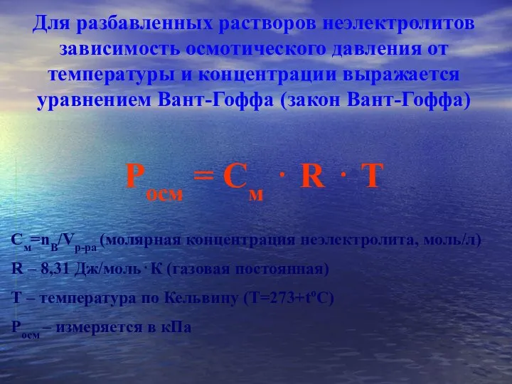 Для разбавленных растворов неэлектролитов зависимость осмотического давления от температуры и концентрации