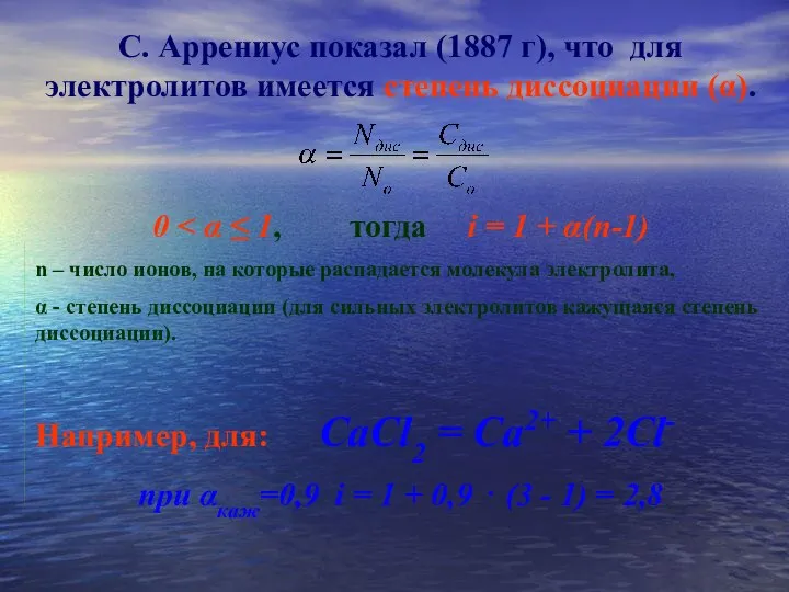 С. Аррениус показал (1887 г), что для электролитов имеется степень диссоциации