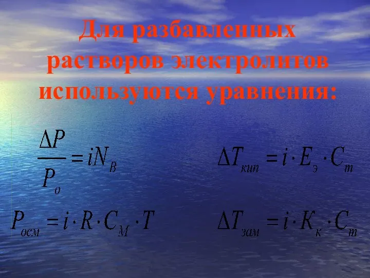 Для разбавленных растворов электролитов используются уравнения: