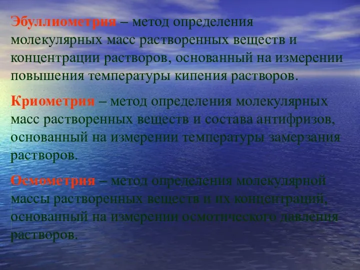 Эбуллиометрия – метод определения молекулярных масс растворенных веществ и концентрации растворов,