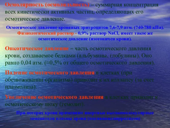 Осмолярность (осмоляльность) – суммарная концентрация всех кинетически активных частиц, определяющих его