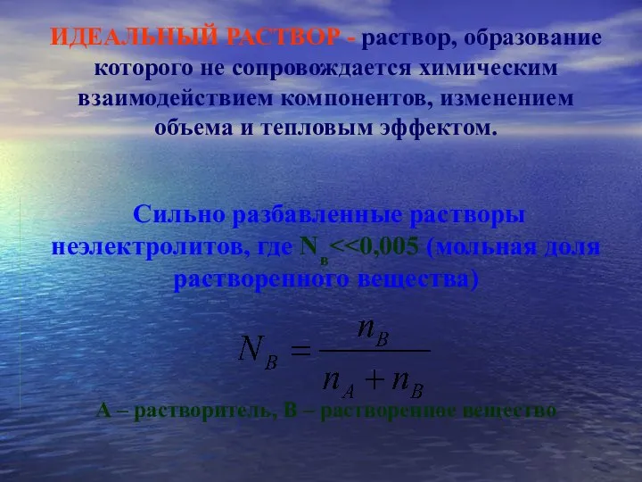 ИДЕАЛЬНЫЙ РАСТВОР - раствор, образование которого не сопровождается химическим взаимодействием компонентов,