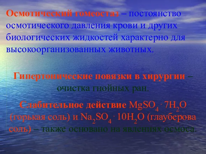 Осмотический гомеостаз – постоянство осмотического давления крови и других биологических жидкостей