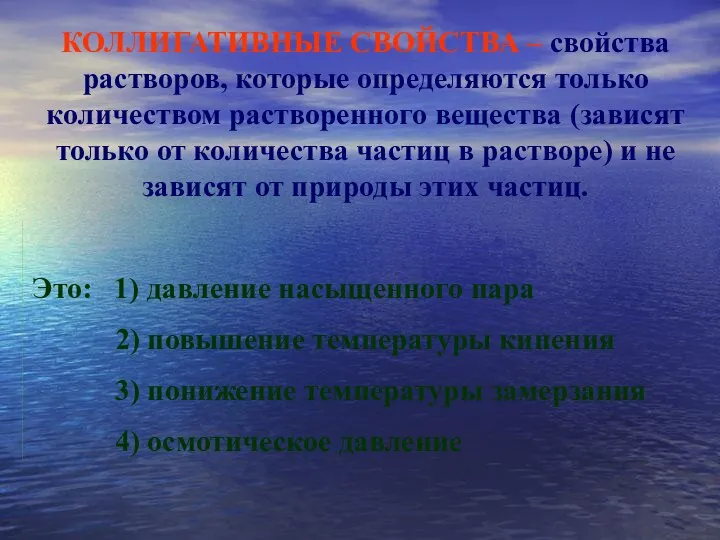 КОЛЛИГАТИВНЫЕ СВОЙСТВА – свойства растворов, которые определяются только количеством растворенного вещества