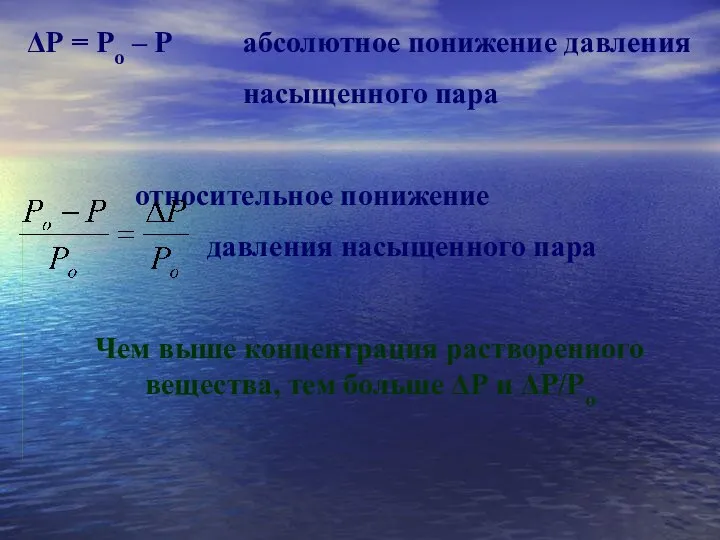 ΔР = Ро – Р абсолютное понижение давления насыщенного пара относительное