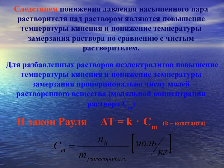 Следствием понижения давления насыщенного пара растворителя над раствором являются повышение температуры