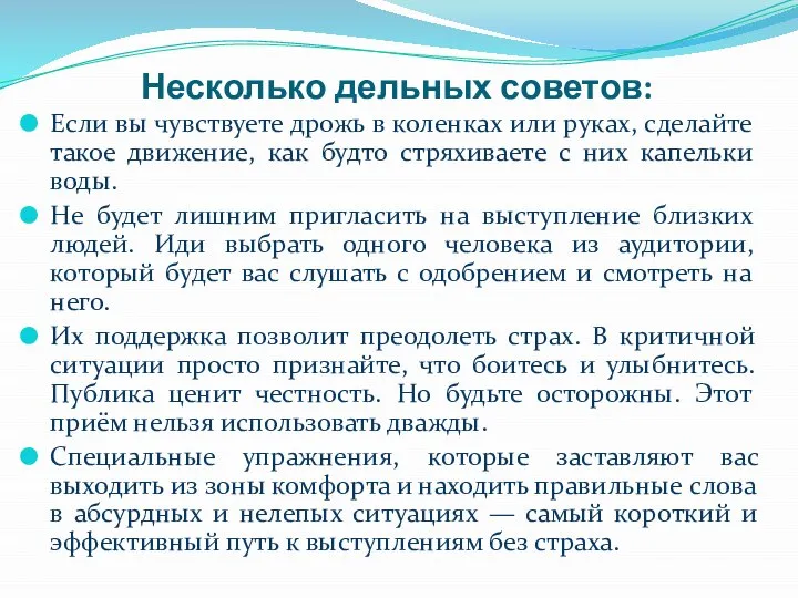 Несколько дельных советов: Если вы чувствуете дрожь в коленках или руках,