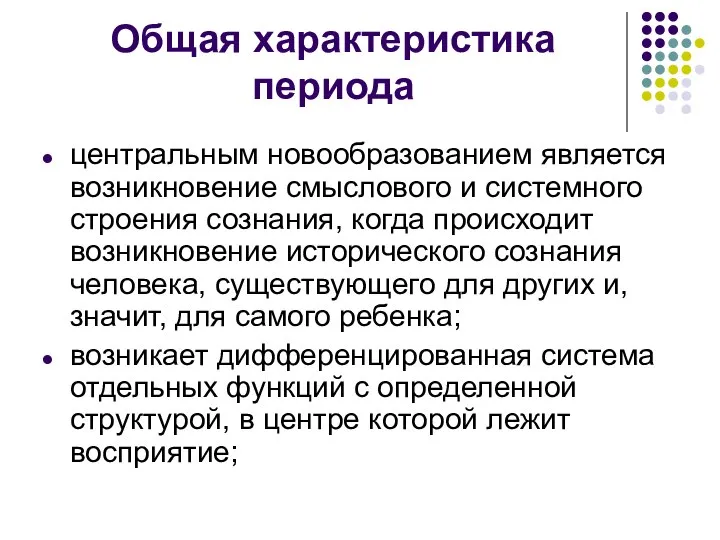 Общая характеристика периода центральным новообразованием является возникновение смыслового и системного строения