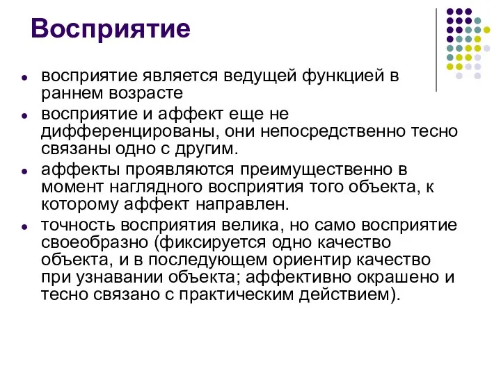 Восприятие восприятие является ведущей функцией в раннем возрасте восприятие и аффект