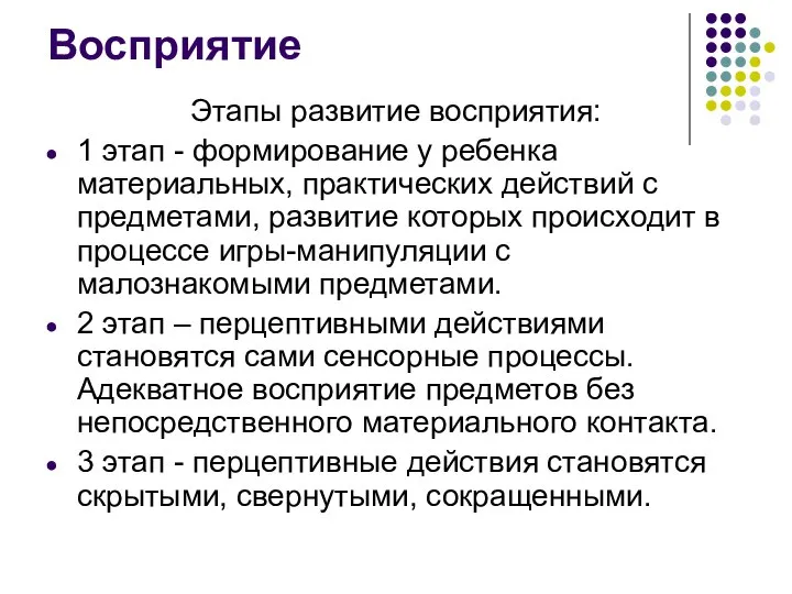 Восприятие Этапы развитие восприятия: 1 этап - формирование у ребенка материальных,