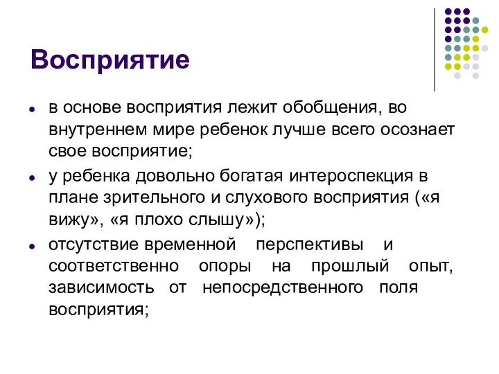 Восприятие в основе восприятия лежит обобщения, во внутреннем мире ребенок лучше