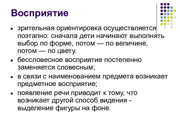 зрительная ориентировка осуществляется поэтапно: сначала дети начинают выполнять выбор по форме,