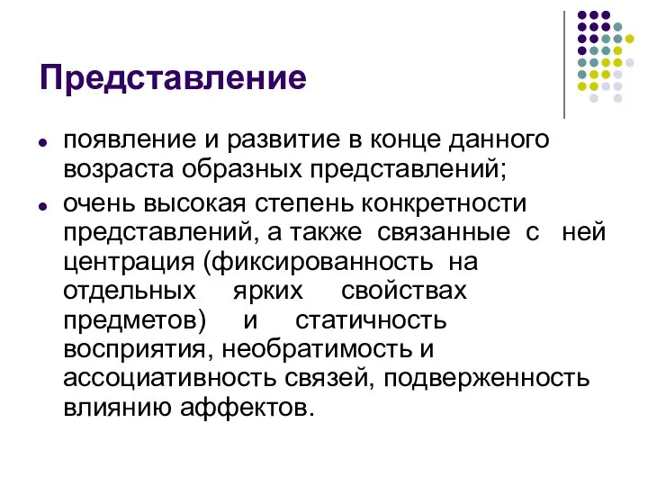 Представление появление и развитие в конце данного возраста образных представлений; очень