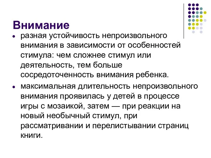 Внимание разная устойчивость непроизвольного внимания в зависимости от особенностей стимула: чем