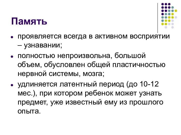 Память проявляется всегда в активном восприятии – узнавании; полностью непроизвольна, большой