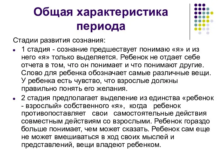 Общая характеристика периода Стадии развития сознания: 1 стадия - сознание предшествует