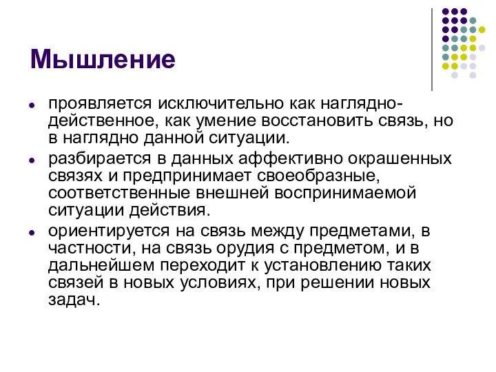 Мышление проявляется исключительно как наглядно-действенное, как умение восстановить связь, но в