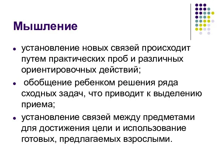 Мышление установление новых связей происходит путем практических проб и различных ориентировочных