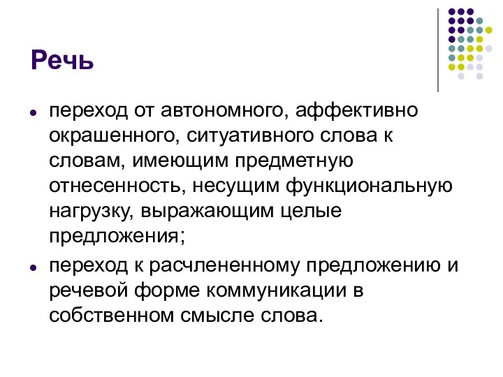 Речь переход от автономного, аффективно окрашенного, ситуативного слова к словам, имеющим