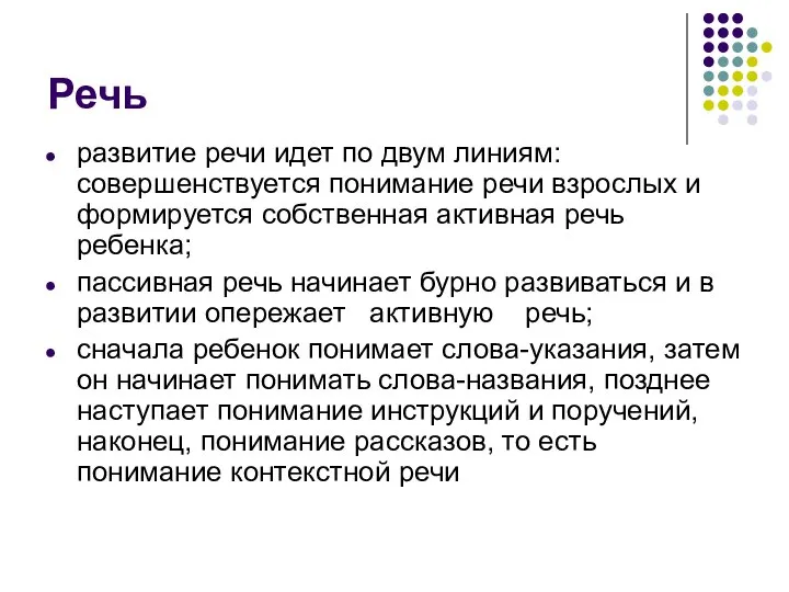 Речь развитие речи идет по двум линиям: совершенствуется понимание речи взрослых