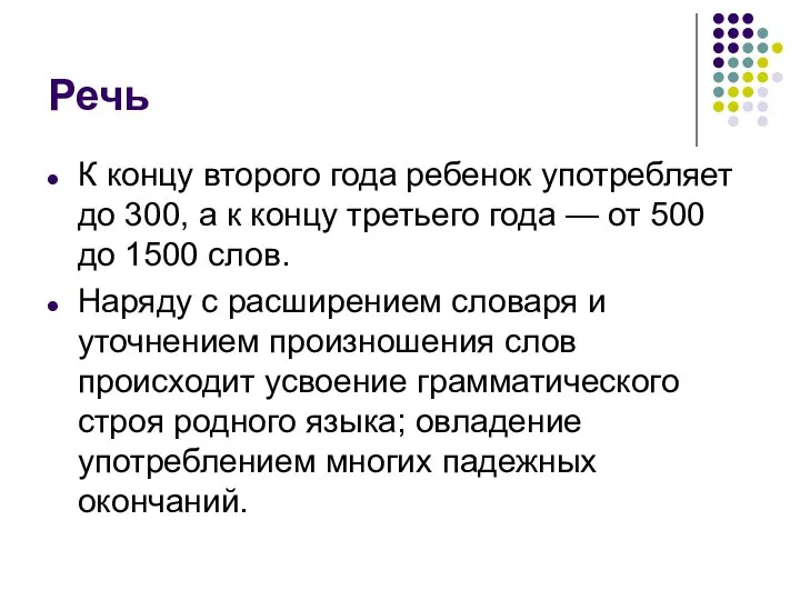 Речь К концу второго года ребенок употребляет до 300, а к