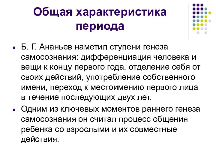 Общая характеристика периода Б. Г. Ананьев наметил ступени генеза самосознания: дифференциация