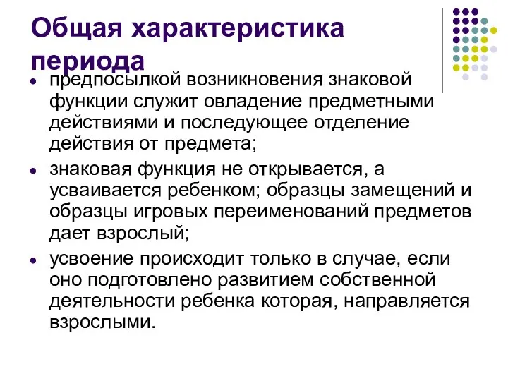 Общая характеристика периода предпосылкой возникновения знаковой функции служит овладение предметными действиями