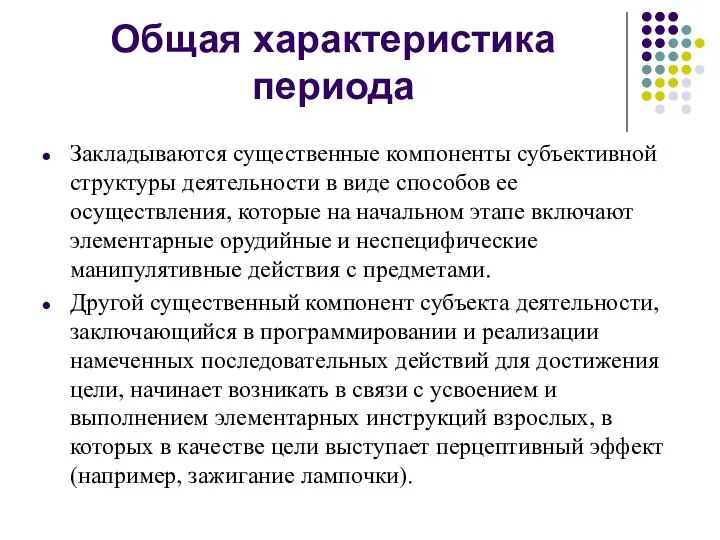 Общая характеристика периода Закладываются существенные компоненты субъективной структуры деятельности в виде