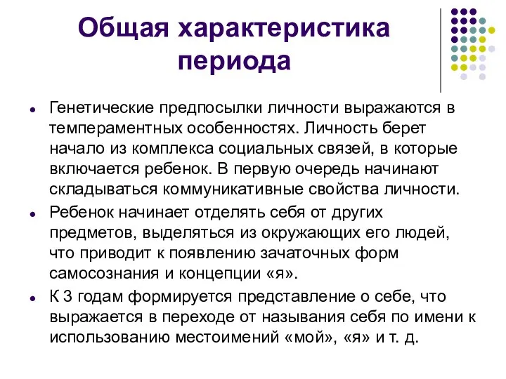 Общая характеристика периода Генетические предпосылки личности выражаются в темпераментных особенностях. Личность