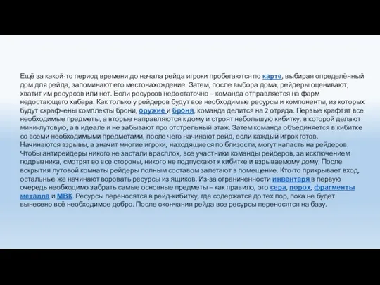 Ещё за какой-то период времени до начала рейда игроки пробегаются по