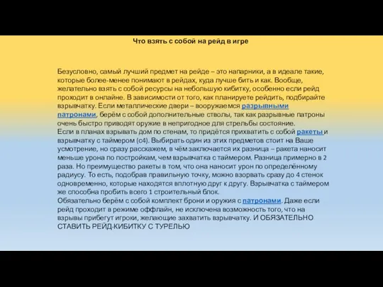 Что взять с собой на рейд в игре Безусловно, самый лучший