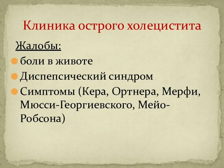 Жалобы: боли в животе Диспепсический синдром Симптомы (Кера, Ортнера, Мерфи, Мюсси-Георгиевского, Мейо-Робсона) Клиника острого холецистита