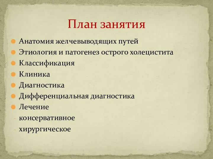 Анатомия желчевыводящих путей Этиология и патогенез острого холецистита Классификация Клиника Диагностика