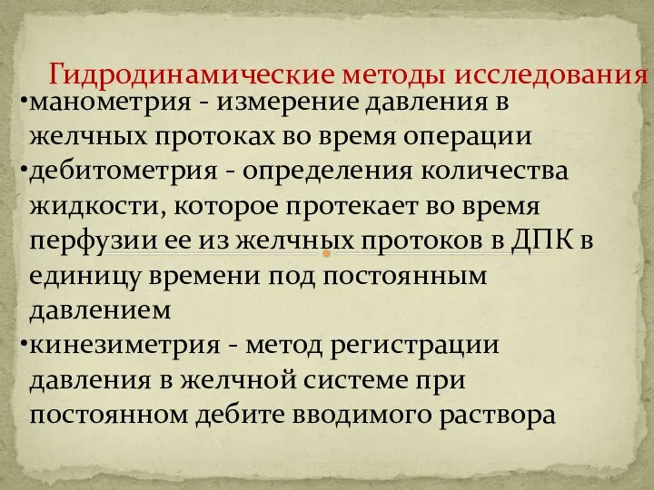 Гидродинамические методы исследования манометрия - измерение давления в желчных протоках во