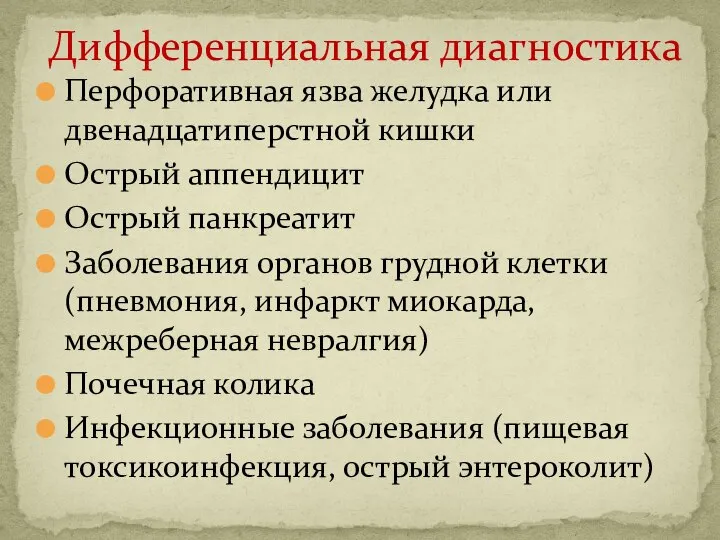 Перфоративная язва желудка или двенадцатиперстной кишки Острый аппендицит Острый панкреатит Заболевания