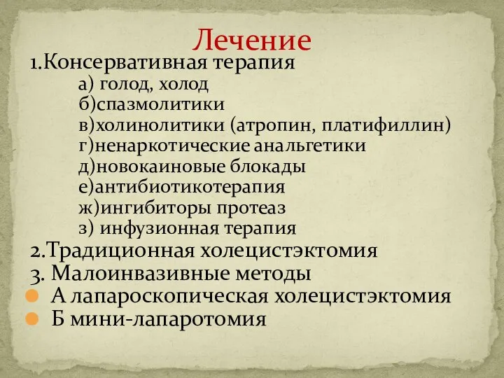 1.Консервативная терапия а) голод, холод б)спазмолитики в)холинолитики (атропин, платифиллин) г)ненаркотические анальгетики