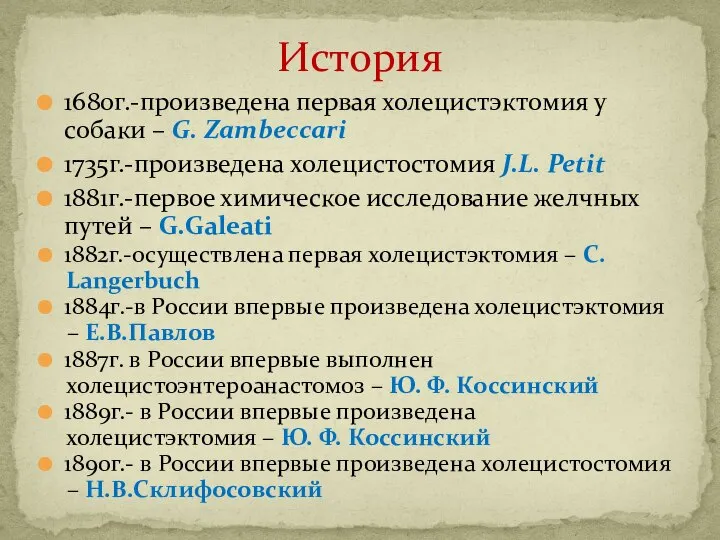 1680г.-произведена первая холецистэктомия у собаки – G. Zambeccari 1735г.-произведена холецистостомия J.L.