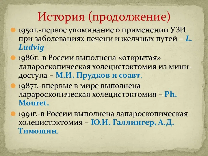 1950г.-первое упоминание о применении УЗИ при заболеваниях печени и желчных путей