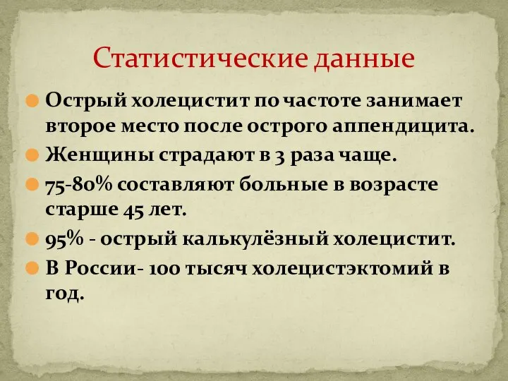 Острый холецистит по частоте занимает второе место после острого аппендицита. Женщины