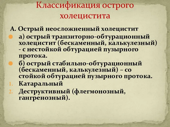 А. Острый неосложненный холецистит а) острый транзиторно-обтурационный холецистит (бескаменный, калькулезный) -