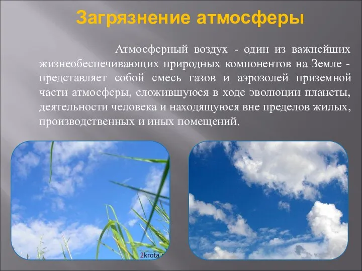 Загрязнение атмосферы Атмосферный воздух - один из важнейших жизнеобеспечивающих природных компонентов