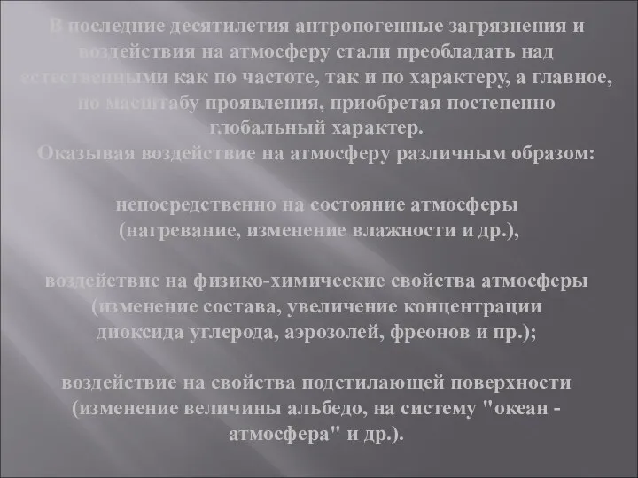 В последние десятилетия антропогенные загрязнения и воздействия на атмосферу стали преобладать