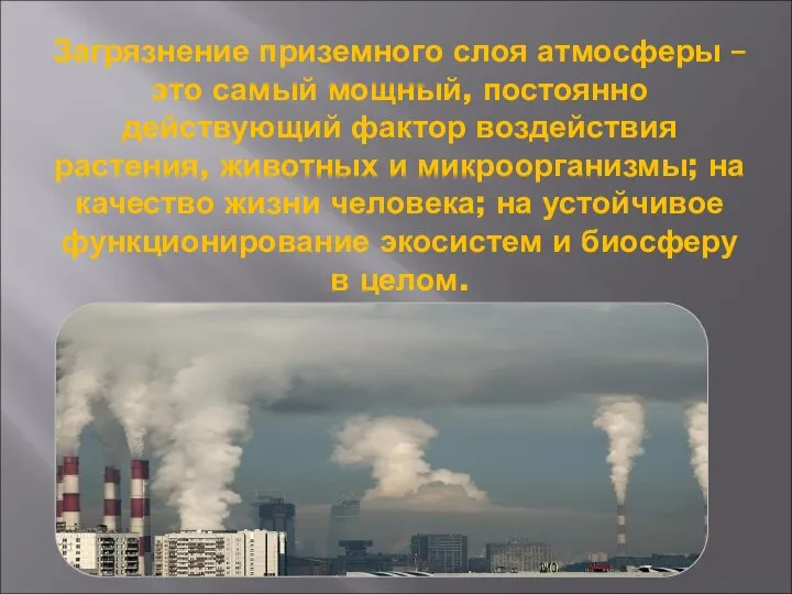 Загрязнение приземного слоя атмосферы – это самый мощный, постоянно действующий фактор