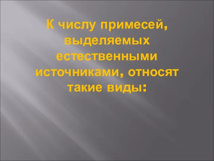 К числу примесей, выделяемых естественными источниками, относят такие виды: