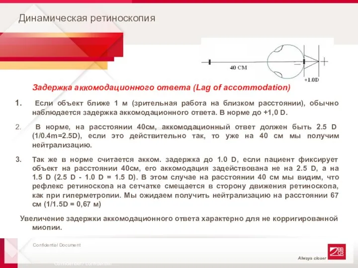 Динамическая ретиноскопия Задержка аккомодационного ответа (Lag of accommodation) Если объект ближе