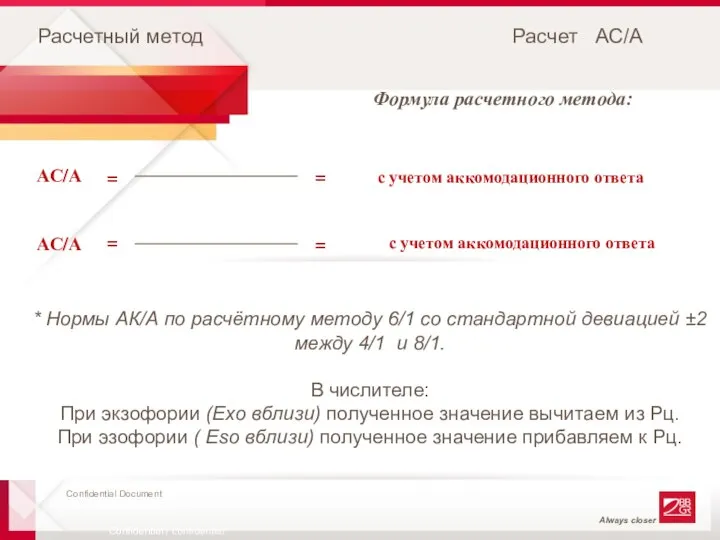 Расчетный метод Расчет АС/А Confidentiel / confidential Формула расчетного метода: =