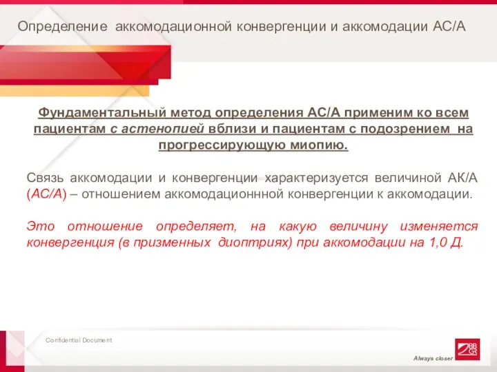 Определение аккомодационной конвергенции и аккомодации АС/А Фундаментальный метод определения АС/А применим