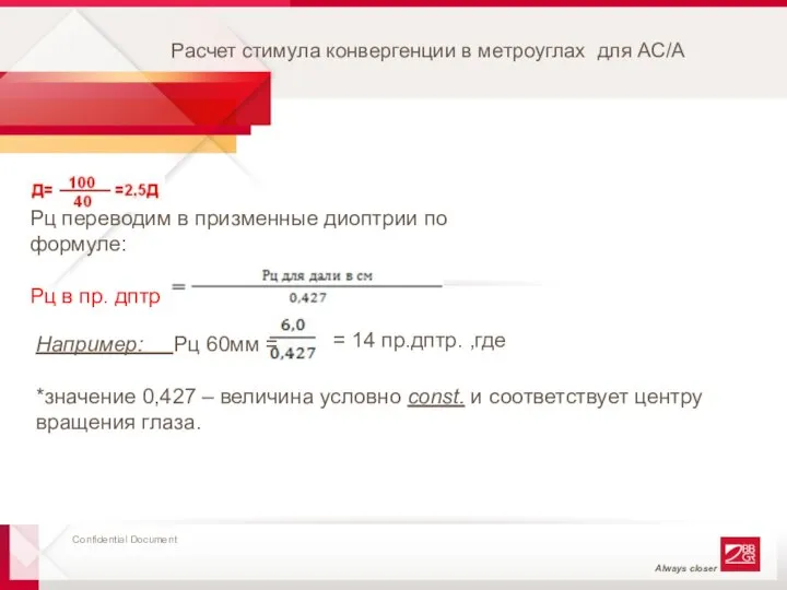 Рц переводим в призменные диоптрии по формуле: Рц в пр. дптр